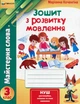 Зошит з розвитку мовлення, 3 кл., "Майстерня слова" - Коченгіна М.В. - Гімназія (107165) - изображение 2
