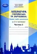 Література українська та зарубіжна, 5 кл., Зошит моїх досягнень Ч.2 - Яценко Т. - Грамота (107457) - изображение 1