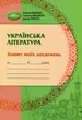 Українська література, 6 кл., Зошит моїх досягнень - Яценко Т. - Грамота (107478) - изображение 1
