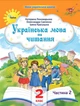 Українська мова та читання , 2 кл. Посібник ч.2 (2024) - Пономарьова К. І. - ОРІОН (107111) - зображення 1