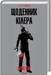 Щоденник кілера. Кінг Д. - КСД - (118375) - изображение 2