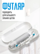 Футляр для электрощетки oral b soocas philips oclean xiaomi mijia универсальный дорожный бокс box чехол Белый (White) - изображение 2