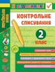 Я відмінник! Контрольне списування. 2 клас - Сіліч С. О. - УЛА (104175) - зображення 2