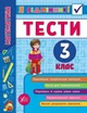 Я відмінник! Математика. Тести. 3 клас - Сікора Ю.О - УЛА (104188) - зображення 5