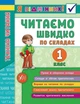 Я відмінник! Техніка читання. Читаємо швидко по складах. 1 клас - Таровита І. О. - УЛА (103940) - зображення 1