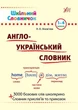 Шкільний словничок. Англо-Український словник. - Зінов’єва Л. О. - УЛА (103945) - изображение 2