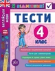 Я відмінник! Англійська мова. Тести. 4 клас - Чіміріс Ю. В. - УЛА (104185) - изображение 2