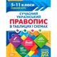 Таблиці та схеми Сучасний український правопис в таблицях і схемах. 5-11 класи, до ДПА, ЗНО - Максіменко В.Ф. - Торсінг (104503) - изображение 2