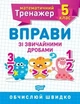 Математичний тренажер 5 клас. Вправи зі звичайними дробами - Решетняк В.В - Торсінг (104247) - изображение 1