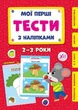 Мої перші тести з наліпками. 2-3 роки - УЛА (104304) - зображення 1
