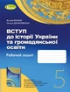 Вступ до Історії України та Громадянської освіти, 5кл., Робочий зошит, НУШ - Власов В.С. - Генеза (104380) - изображение 1