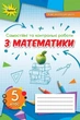 Математика, 5 кл., Самостійні та контрольні роботи, НУШ - Тарасенкова Н.А. - Оріон (104708) - зображення 2