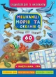 Енциклопедія з наліпками. Мешканці морів та океанів - Смирнова К. В. - УЛА (104847) - изображение 1