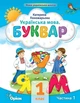 Буквар 1 кл., Посібник ч.1 (2023) - Пономарьова К.І. - ОРІОН (103180) - изображение 1