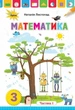 Математика, 3 кл., Підручник ч.1 - Листопад Н. П. - Оріон (103169) - изображение 1