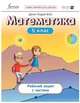 Математика, 5 кл., Робочий зошит. Ч1 НУШ - Дж.Е.Біос - ФОРМУЛА (105369) - зображення 1