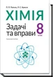 Хімія, 8 кл., Задачі та вправи. Навчальний посібник - Попель П. - АКАДЕМІЯ (105322) - изображение 1