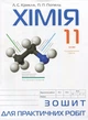 Хімія, 11 кл., Зошит для практичних робіт - Попель П. - АКАДЕМІЯ (105210) - изображение 1