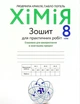 Хімія, 8 кл., Зошит для практичних робіт - Попель П. - АКАДЕМІЯ (105208) - изображение 1