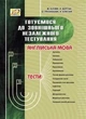 Англійська мова. Готуємося до ЗНО - МАНДРІВЕЦЬ (105414) - изображение 2