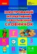 Ілюстрований інтерактивний орфографічний словничок 1-4 кл., НУШ - Ранок (105519) - изображение 2