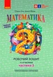 Математика, 2 кл., Робочий зошит у 2-х ч. (до підручника Гісь О.М.), Ч.2 - Ранок (105550) - зображення 2