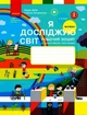 Я досліджую світ, 3 кл., Робочий зошит у 2-х ч. (до підручника Бібік), Ч.1 - Ранок (105579) - изображение 1