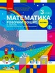 Математика, 3 кл., Робочий зошит у 2-х ч. (до підручника Скворцової), Ч.1 - Ранок (105573) - изображение 1