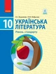 Українська література, 10 кл., Підручник. рівень стандарту - Борзенко О.І. - Ранок (105970) - изображение 1