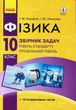Фізика, 10 кл., Збірник задач, Рівень станд. Профільний рівень - Ранок (105762) - изображение 2