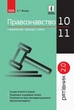 РЯТІВНИК Правознавство у визначеннях, таблицях і схемах 10-11 кл., - Ранок (105758) - изображение 1