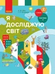 Я досліджую світ, 1 кл., Підручник, Ч.2 - Бібік Н.М. - Ранок (105696) - изображение 1