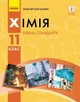 Хімія, 11 кл., Підручник. рівень стандарту - Григорович О.В. - Ранок (105983) - изображение 2