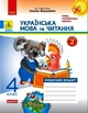 Українська мова та читання НУШ, 4 кл., Робочий зошит у 2-х ч. (до підручника Вашуленко), Ч.2 - Ранок (105594) - изображение 1