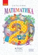 Математика, 2 кл., Підручник - Гісь О.М. - Ранок (105702) - зображення 1