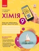 Хімія, 9 кл., Зошит для лабораторних і практичних робіт (Черевань) + додаток ОВ+QR-код - Черевань - Ранок (105769) - изображение 1