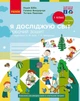 Я досліджую світ, 1 кл., Робочий зошит у 2-х ч. (до підручника Бібік), Ч.2 - Ранок (105547) - изображение 1