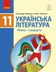 Українська література, 11 кл., Підручник. рівень стандарту - Борзенко О.І. - Ранок (105972) - изображение 2