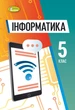Інформатика, 5 кл., НУШ, Підручник (м'яка обкладинка) - Ривкінд Й. Я.- ГЕНЕЗА (105987) - изображение 2