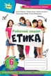 Етика, 6 кл., робочий зошит (2023) НУШ - Мелещенко Т.В.- ОРІОН (106005) - зображення 2