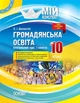 Мій конспект. Громадянська освіта. Інтегрований курс. 10 кл., I семестр - Основа (105836) - изображение 2