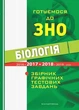 Біологія. Готуємося до ЗНО. Збірник графічних тестових завдянь - МАНДРІВЕЦЬ (105416) - изображение 1