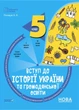 Бібліотечка вчителя. Вступ до історії України та громадянської освіти, 5 кл., Бліцоцінювання - Ранок (105779) - изображение 1