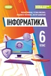 Інформатика, 6 кл., НУШ, Підручник (м'яка обкладинка) - Ривкінд Й. Я.- ГЕНЕЗА (105988) - изображение 1