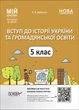 Мій конспект. Вступ до історії України та громадянської освіти. 5 кл., - Основа (105863) - изображение 2