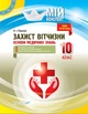 Мій конспект. Захист Вітчизни. Основи медичних знань. 10 кл., - Основа (105841) - зображення 2