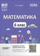 Мій конспект. Математика. 6 кл., Ч.І - Основа (105874) - зображення 1