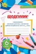 Математика, 6 кл., НУШ, Щоденник самооцінювання навчальних досягнень - Тарасенкова Н. А.- ОРІОН (106002) - зображення 1