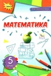 Математика, 5 кл., Підручник (2022) НУШ - Тарасенкова Н. А. - ОРІОН (104789) - зображення 1