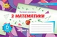 Математика, 6 кл., НУШ, Експрес-контроль, Ч.2 - Тарасенкова Н. А.- ОРІОН (106001) - зображення 2